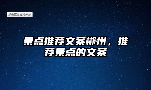 景點(diǎn)推薦文案郴州，推薦景點(diǎn)的文案
