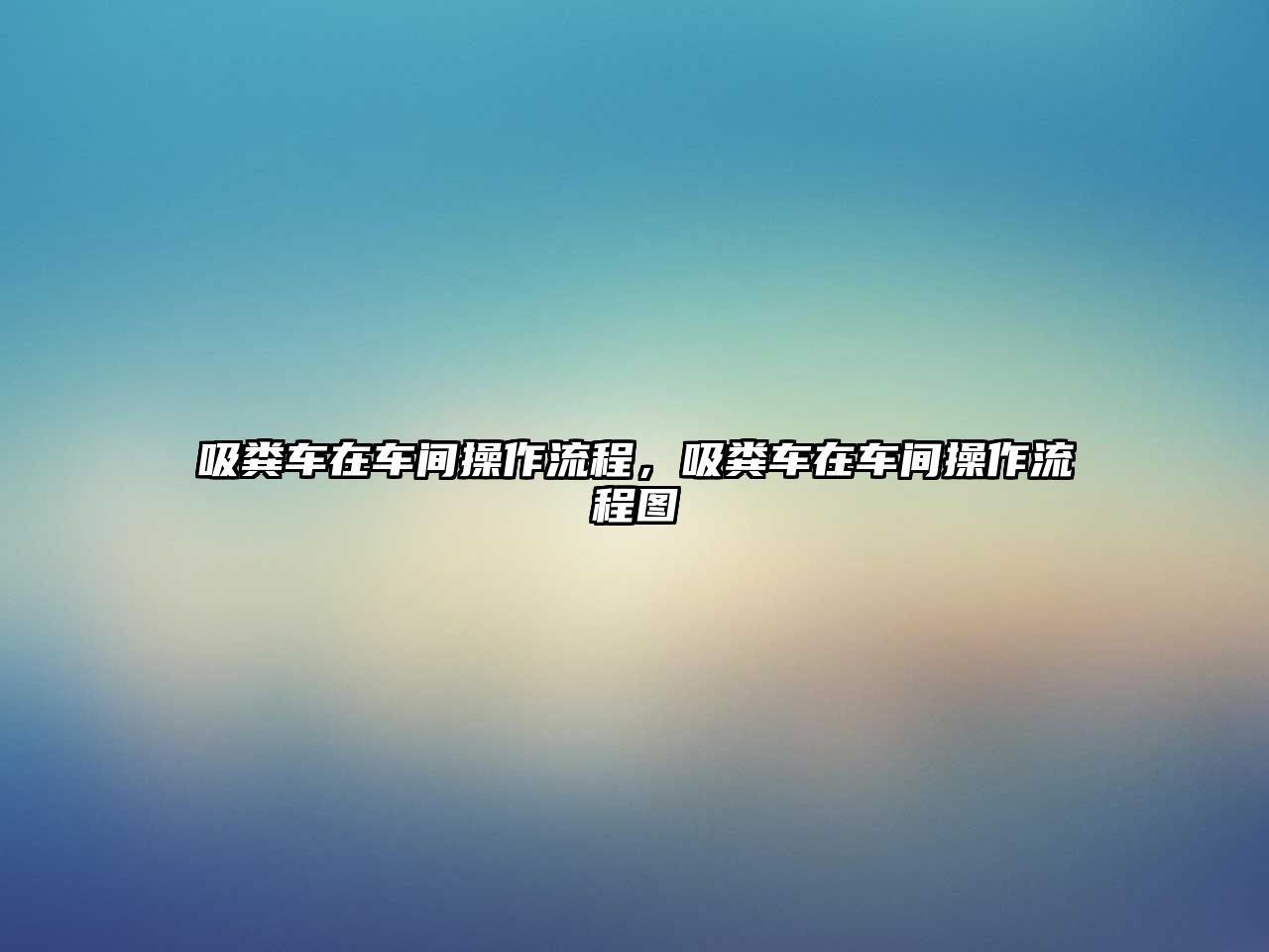 吸糞車(chē)在車(chē)間操作流程，吸糞車(chē)在車(chē)間操作流程圖