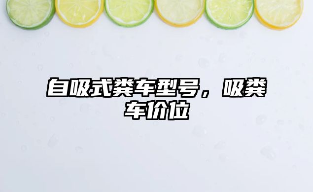 自吸式糞車(chē)型號，吸糞車(chē)價(jià)位