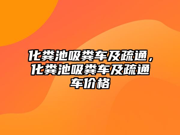 化糞池吸糞車(chē)及疏通，化糞池吸糞車(chē)及疏通車(chē)價(jià)格