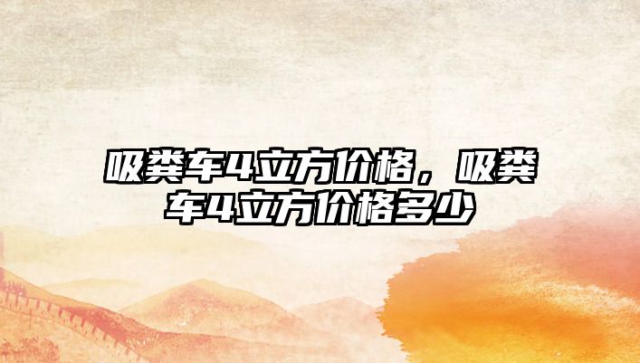 吸糞車(chē)4立方價(jià)格，吸糞車(chē)4立方價(jià)格多少