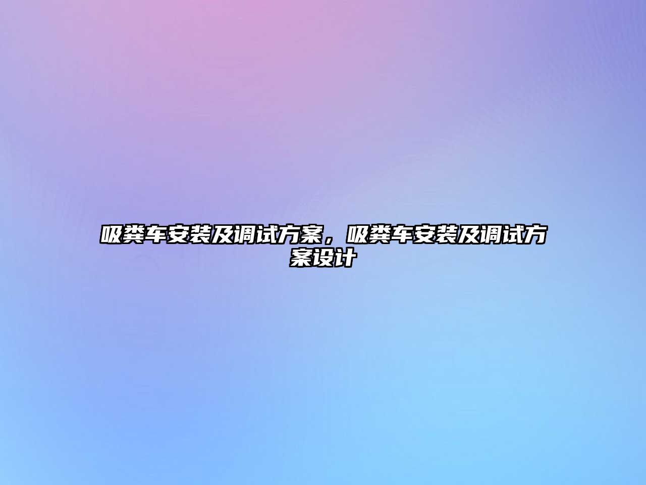 吸糞車(chē)安裝及調試方案，吸糞車(chē)安裝及調試方案設計