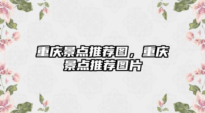 重慶景點(diǎn)推薦圖，重慶景點(diǎn)推薦圖片