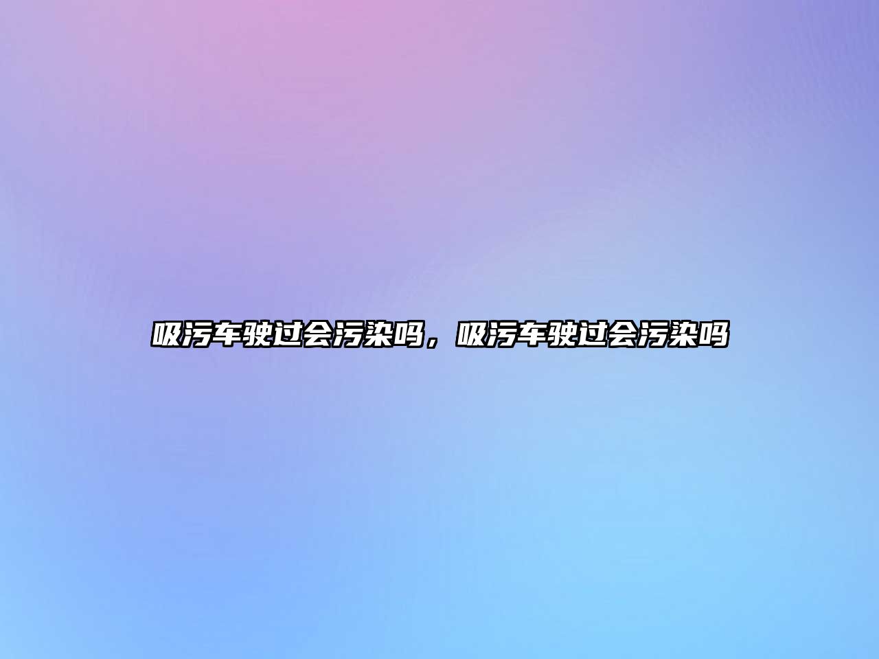 吸污車(chē)駛過(guò)會(huì )污染嗎，吸污車(chē)駛過(guò)會(huì )污染嗎