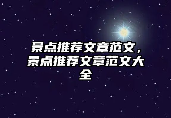 景點(diǎn)推薦文章范文，景點(diǎn)推薦文章范文大全