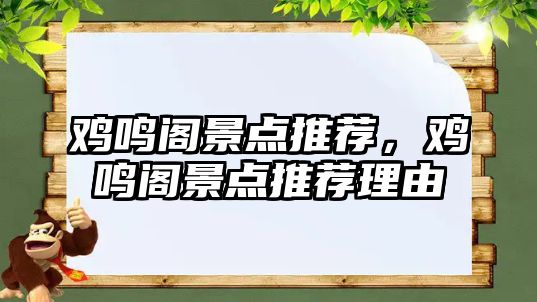 雞鳴閣景點(diǎn)推薦，雞鳴閣景點(diǎn)推薦理由