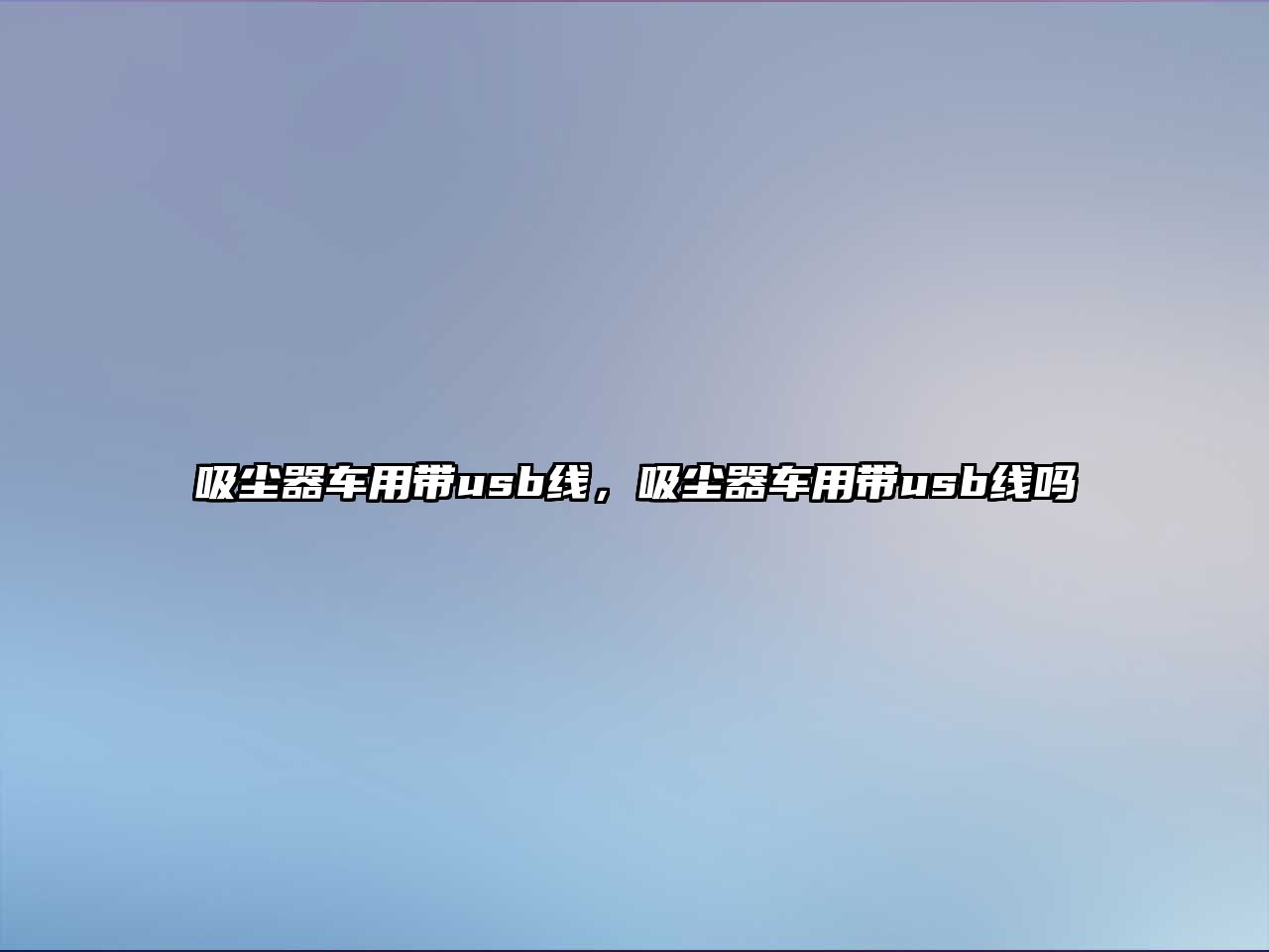 吸塵器車(chē)用帶usb線(xiàn)，吸塵器車(chē)用帶usb線(xiàn)嗎