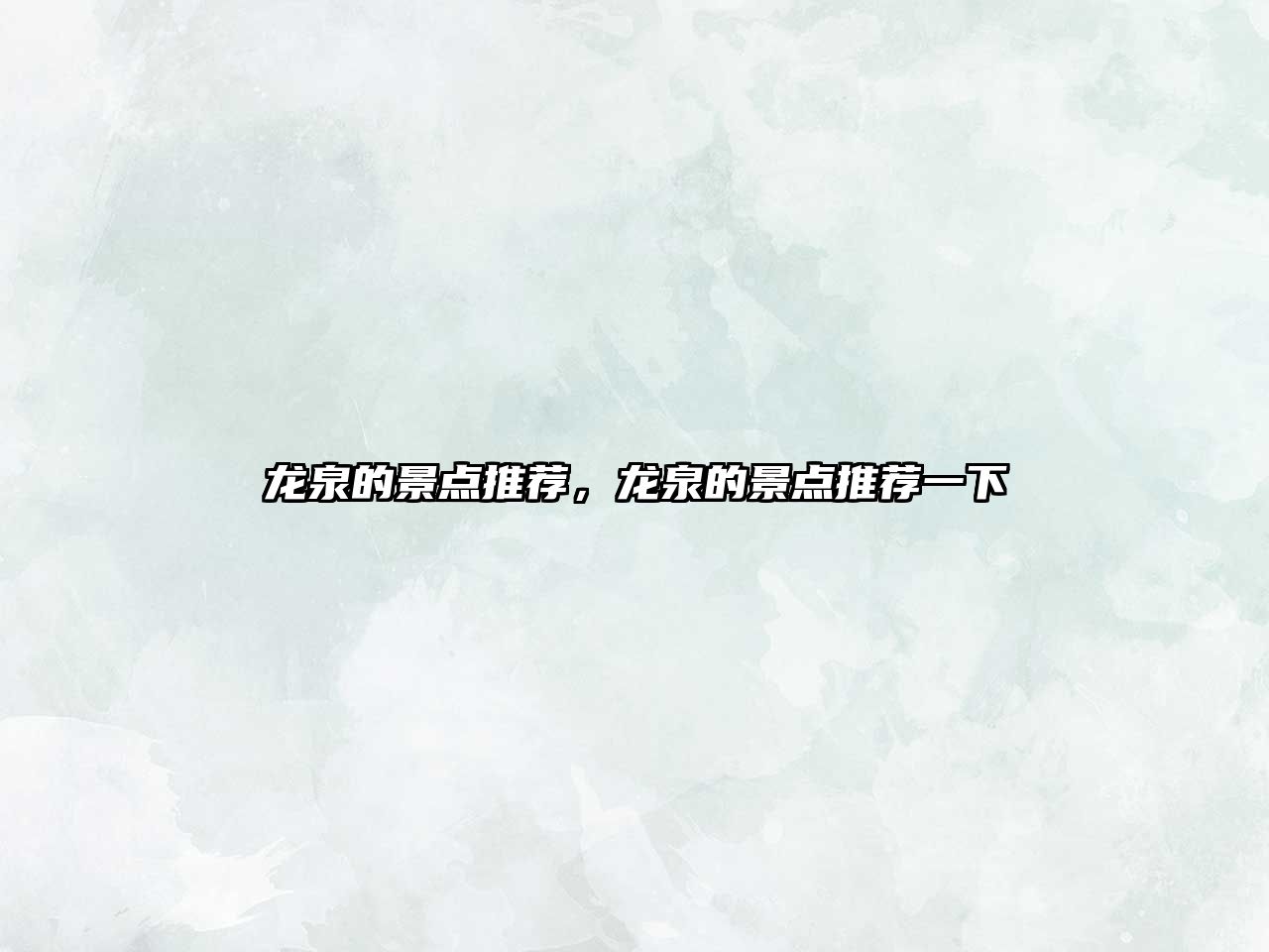 龍泉的景點(diǎn)推薦，龍泉的景點(diǎn)推薦一下