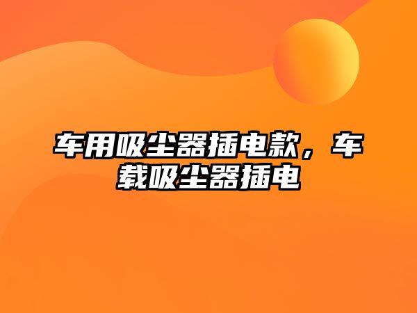 車(chē)用吸塵器插電款，車(chē)載吸塵器插電