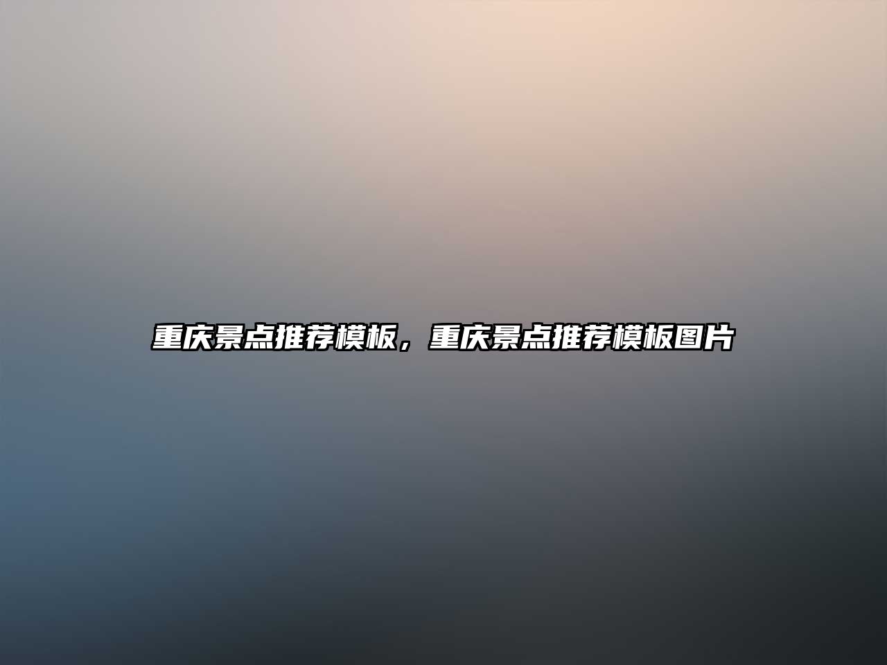 重慶景點(diǎn)推薦模板，重慶景點(diǎn)推薦模板圖片