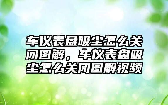 車(chē)儀表盤(pán)吸塵怎么關(guān)閉圖解，車(chē)儀表盤(pán)吸塵怎么關(guān)閉圖解視頻