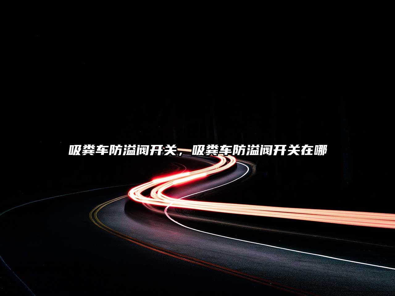 吸糞車(chē)防溢閥開(kāi)關(guān)，吸糞車(chē)防溢閥開(kāi)關(guān)在哪