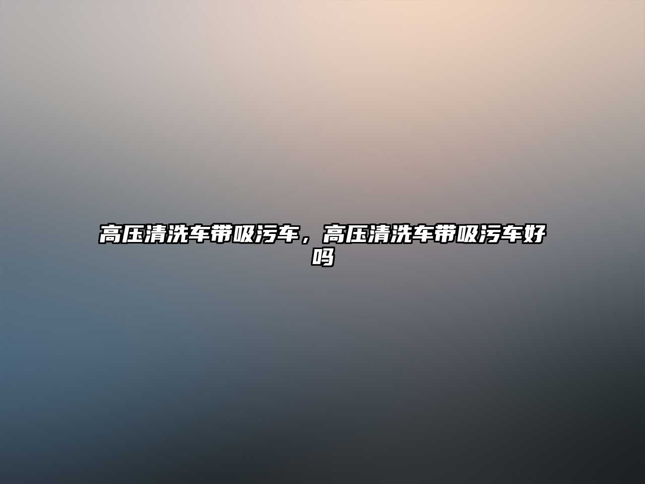高壓清洗車(chē)帶吸污車(chē)，高壓清洗車(chē)帶吸污車(chē)好嗎