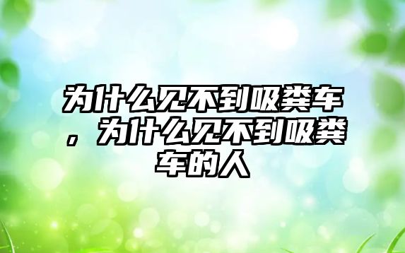 為什么見(jiàn)不到吸糞車(chē)，為什么見(jiàn)不到吸糞車(chē)的人