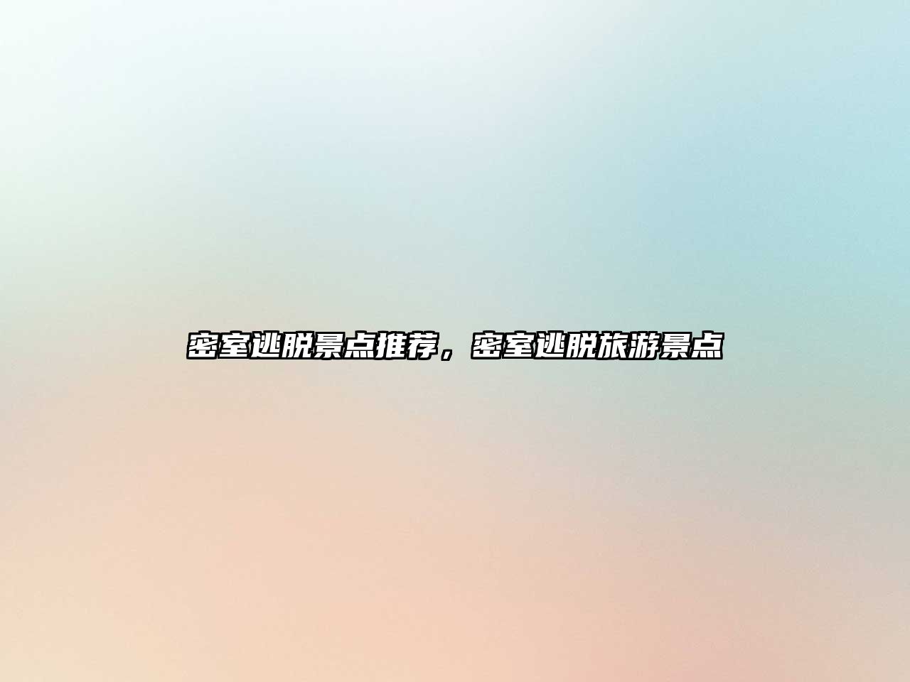 密室逃脫景點(diǎn)推薦，密室逃脫旅游景點(diǎn)