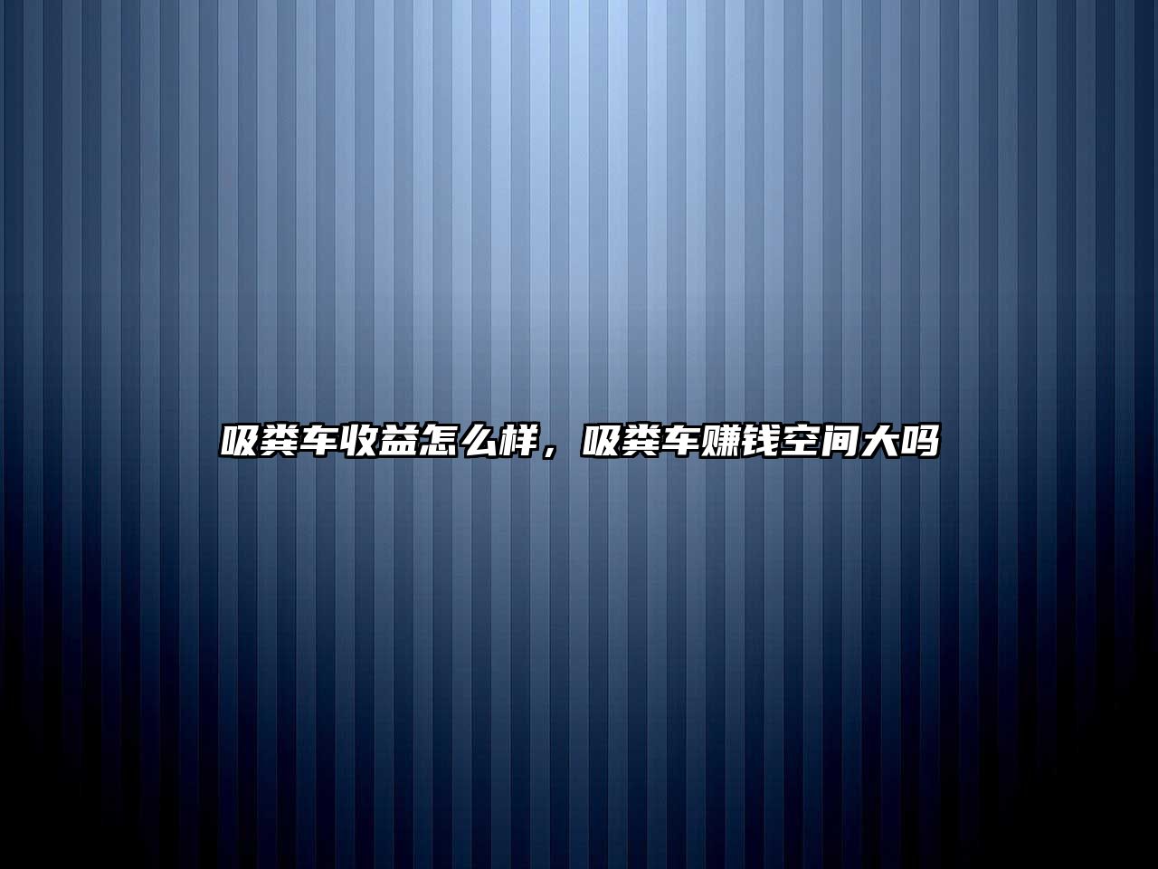 吸糞車(chē)收益怎么樣，吸糞車(chē)賺錢(qián)空間大嗎