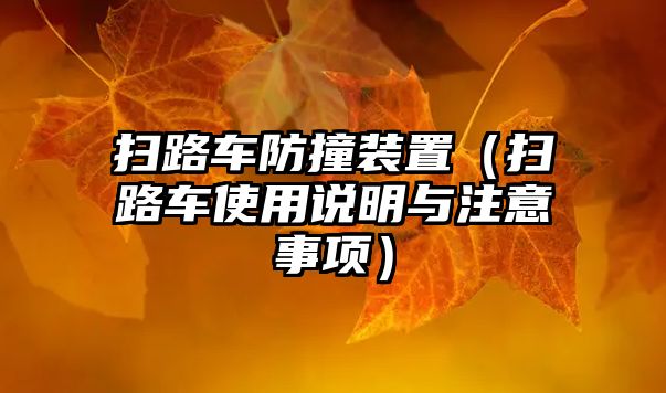 掃路車(chē)防撞裝置（掃路車(chē)使用說(shuō)明與注意事項(xiàng)）
