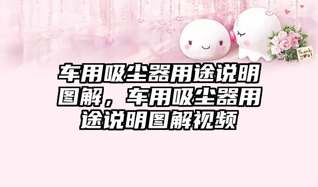 車(chē)用吸塵器用途說(shuō)明圖解，車(chē)用吸塵器用途說(shuō)明圖解視頻