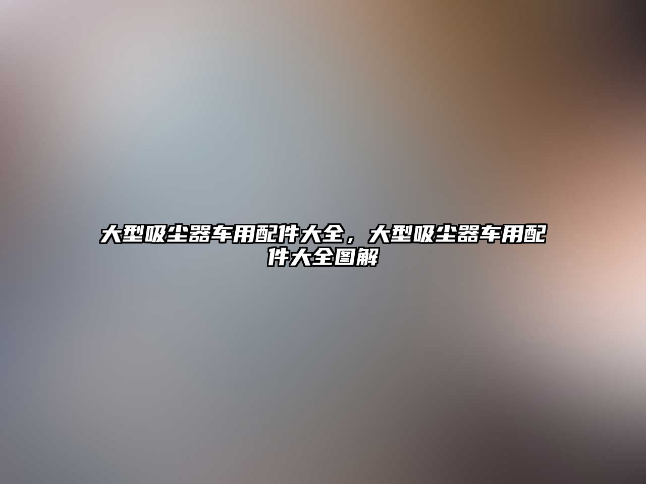 大型吸塵器車(chē)用配件大全，大型吸塵器車(chē)用配件大全圖解