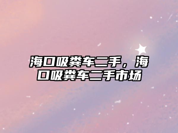 ?？谖S車(chē)二手，?？谖S車(chē)二手市場(chǎng)