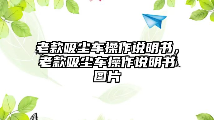 老款吸塵車(chē)操作說(shuō)明書(shū)，老款吸塵車(chē)操作說(shuō)明書(shū)圖片