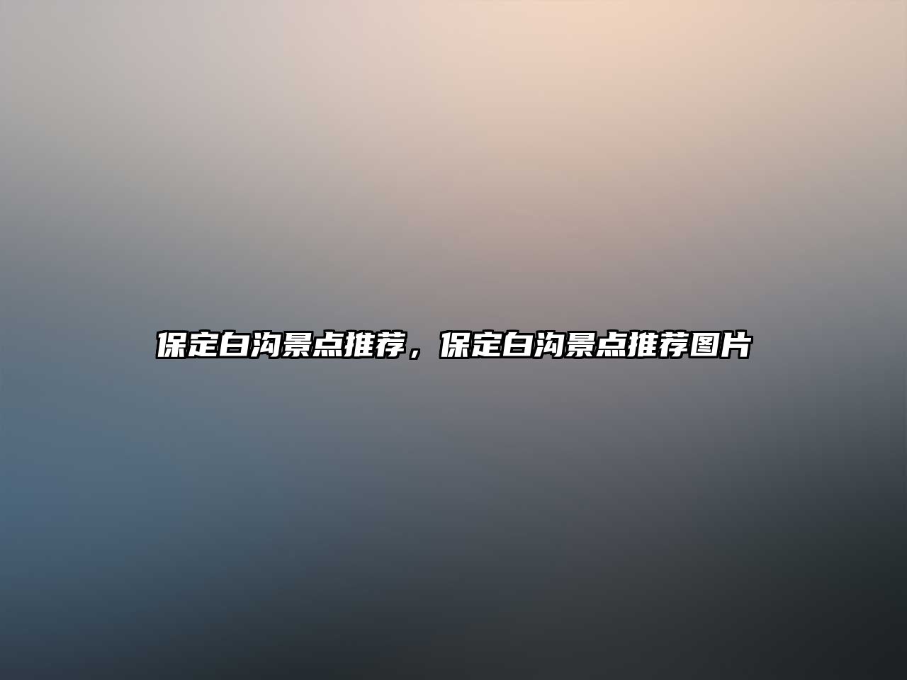 保定白溝景點(diǎn)推薦，保定白溝景點(diǎn)推薦圖片