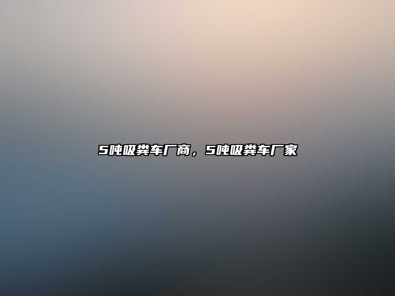 5噸吸糞車(chē)廠(chǎng)商，5噸吸糞車(chē)廠(chǎng)家