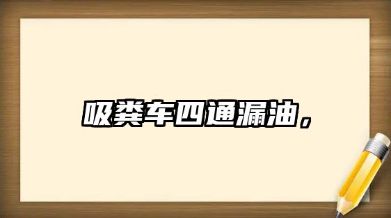 吸糞車(chē)四通漏油，