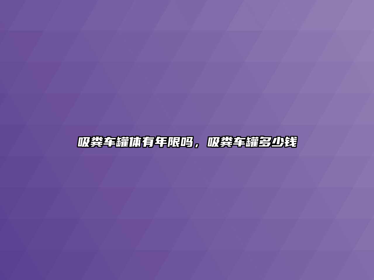 吸糞車(chē)罐體有年限嗎，吸糞車(chē)罐多少錢(qián)