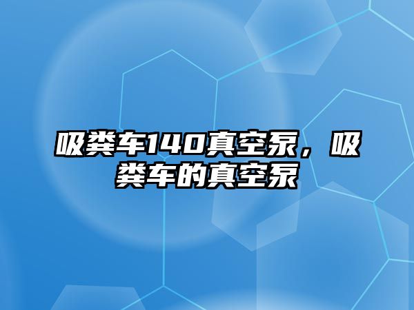 吸糞車(chē)140真空泵，吸糞車(chē)的真空泵