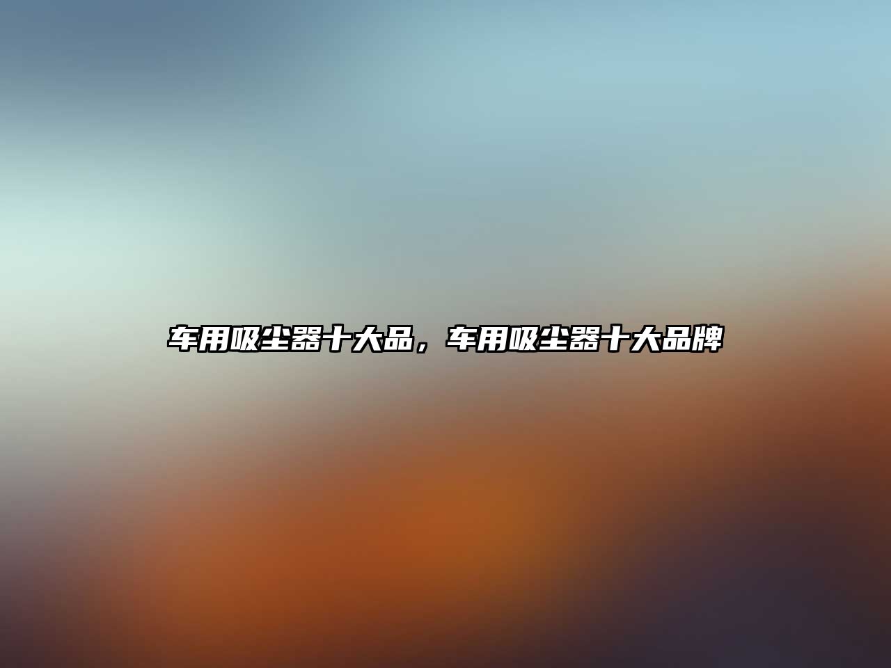 車(chē)用吸塵器十大品，車(chē)用吸塵器十大品牌
