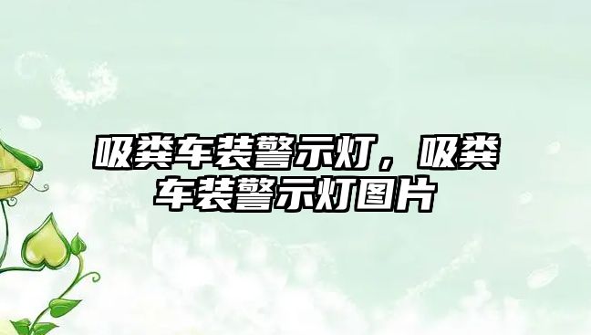 吸糞車(chē)裝警示燈，吸糞車(chē)裝警示燈圖片