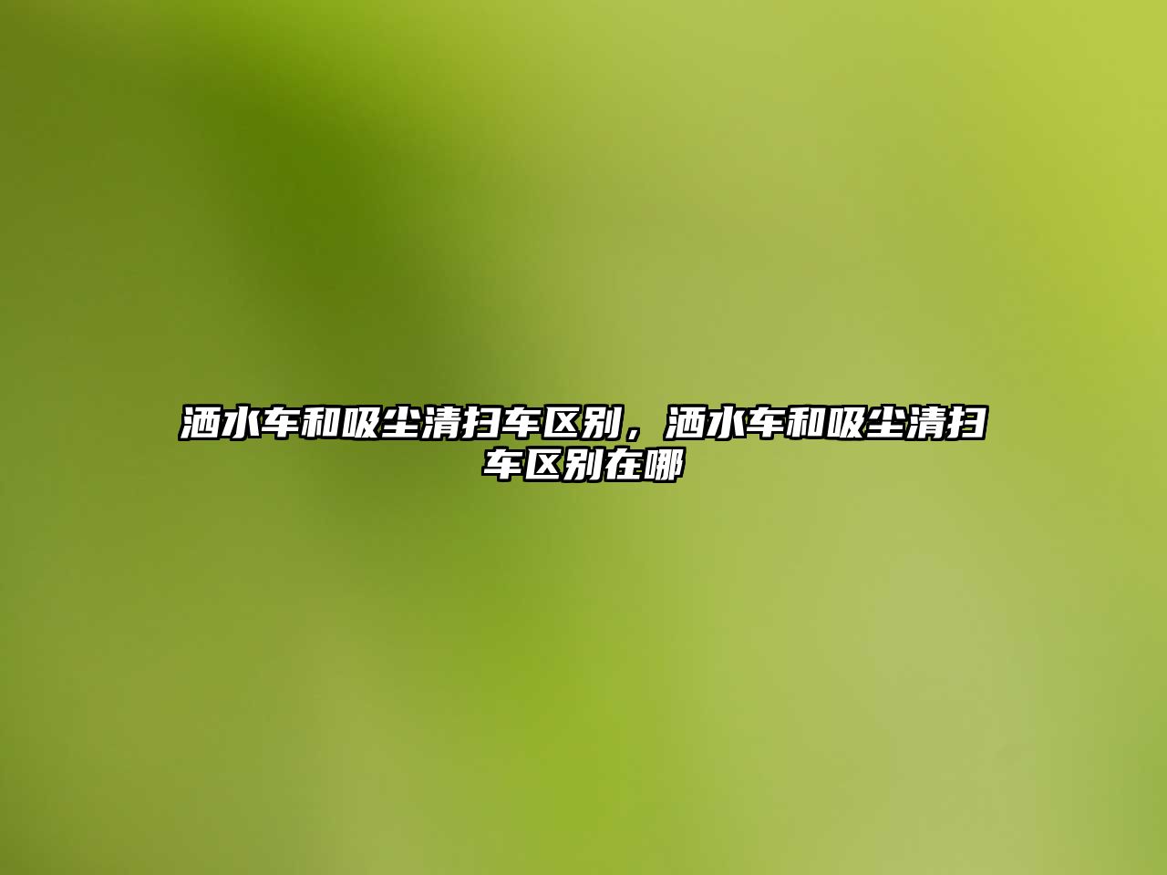 灑水車(chē)和吸塵清掃車(chē)區別，灑水車(chē)和吸塵清掃車(chē)區別在哪