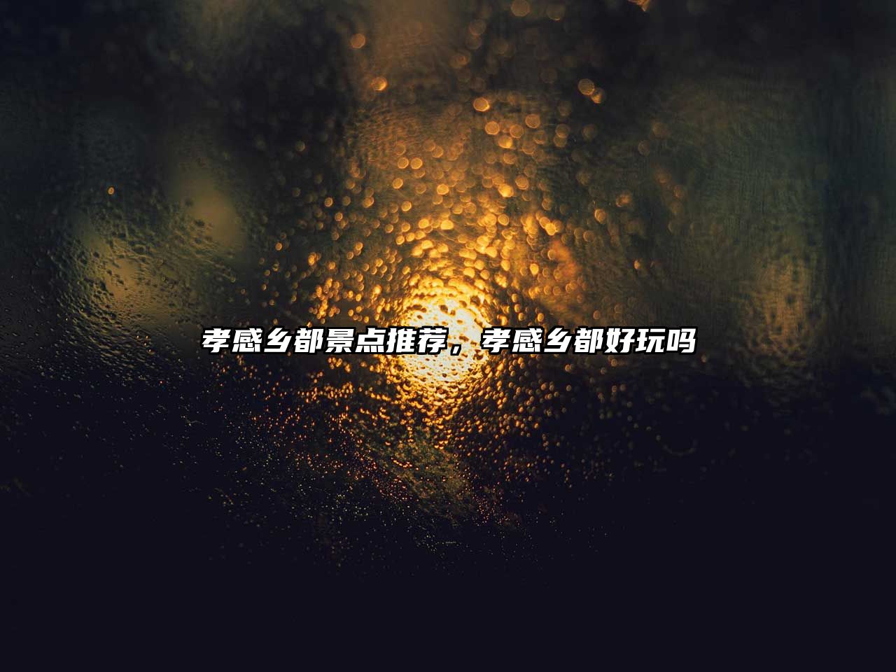 孝感鄉都景點(diǎn)推薦，孝感鄉都好玩嗎