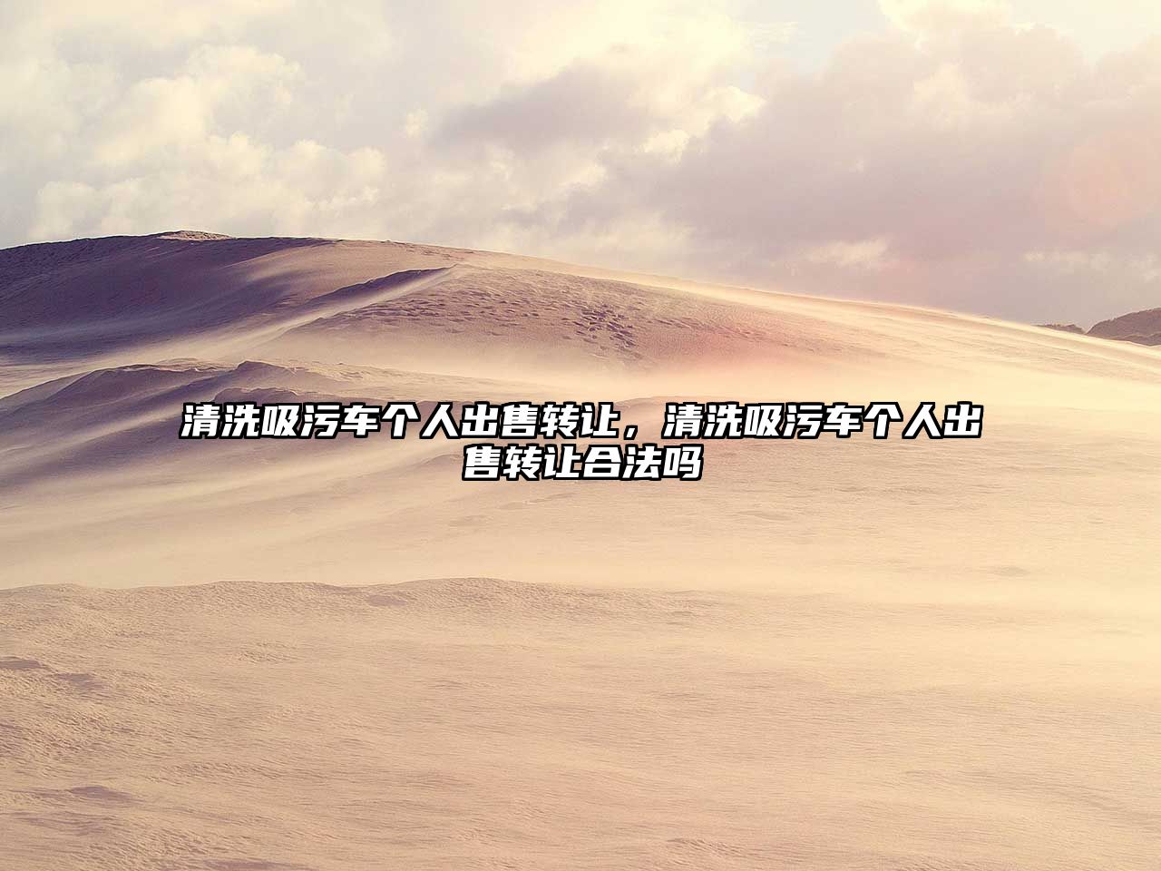清洗吸污車(chē)個(gè)人出售轉讓?zhuān)逑次圮?chē)個(gè)人出售轉讓合法嗎