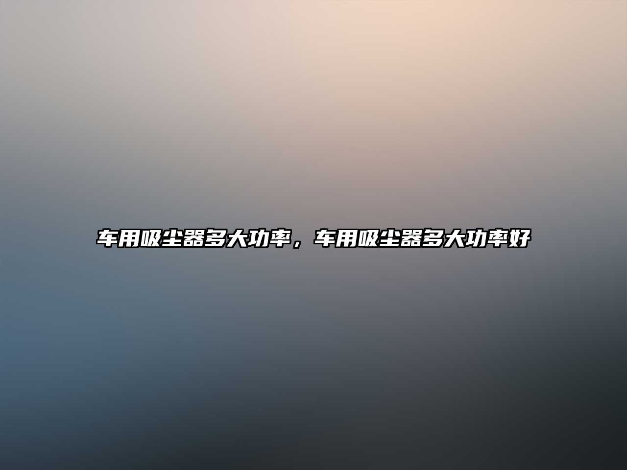 車(chē)用吸塵器多大功率，車(chē)用吸塵器多大功率好