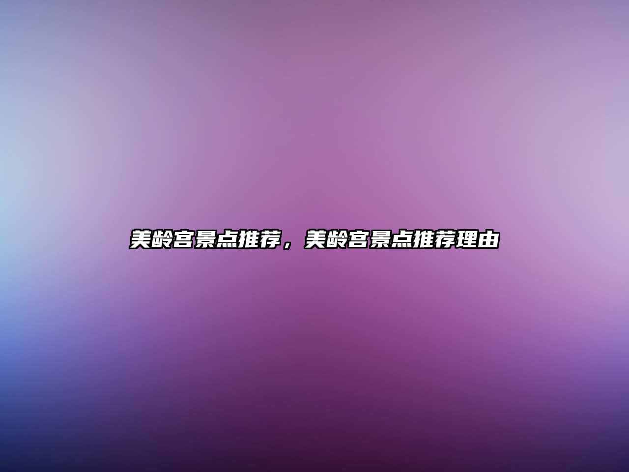 美齡宮景點(diǎn)推薦，美齡宮景點(diǎn)推薦理由