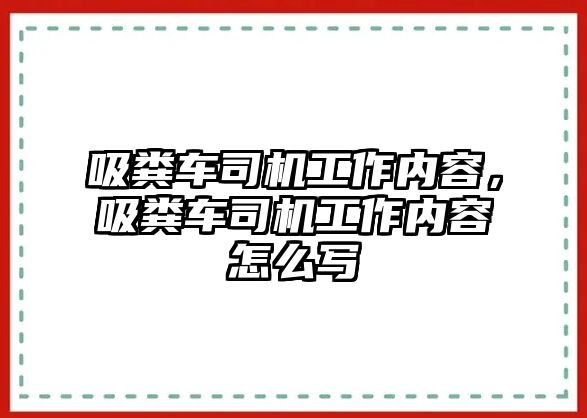 吸糞車(chē)司機工作內容，吸糞車(chē)司機工作內容怎么寫(xiě)