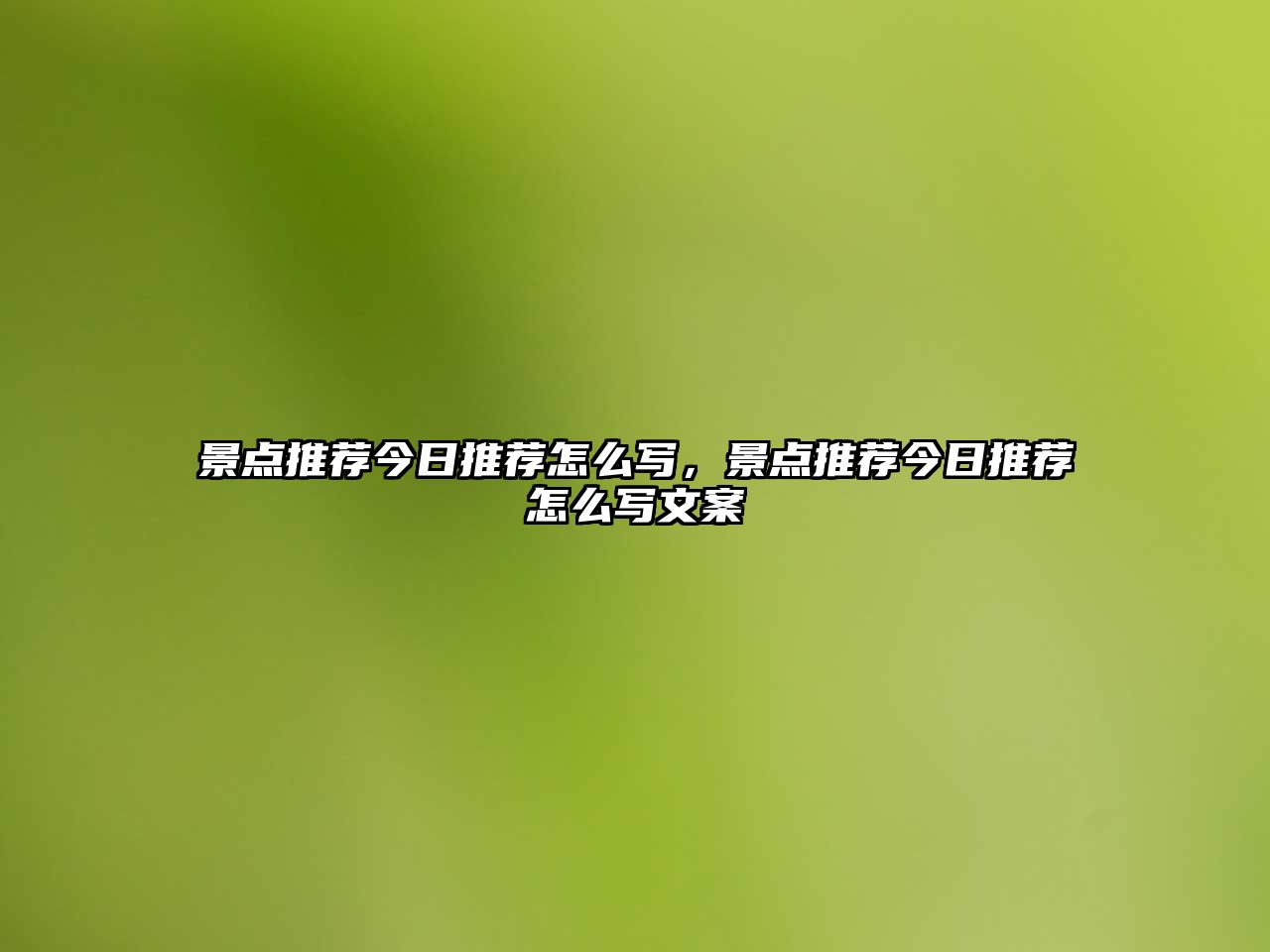 景點(diǎn)推薦今日推薦怎么寫(xiě)，景點(diǎn)推薦今日推薦怎么寫(xiě)文案