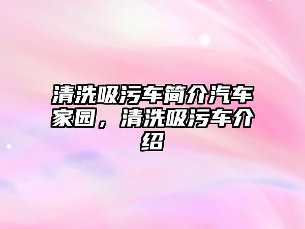 清洗吸污車(chē)簡(jiǎn)介汽車(chē)家園，清洗吸污車(chē)介紹