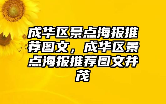 成華區景點(diǎn)海報推薦圖文，成華區景點(diǎn)海報推薦圖文并茂