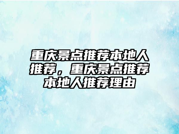 重慶景點(diǎn)推薦本地人推薦，重慶景點(diǎn)推薦本地人推薦理由