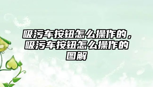 吸污車(chē)按鈕怎么操作的，吸污車(chē)按鈕怎么操作的圖解