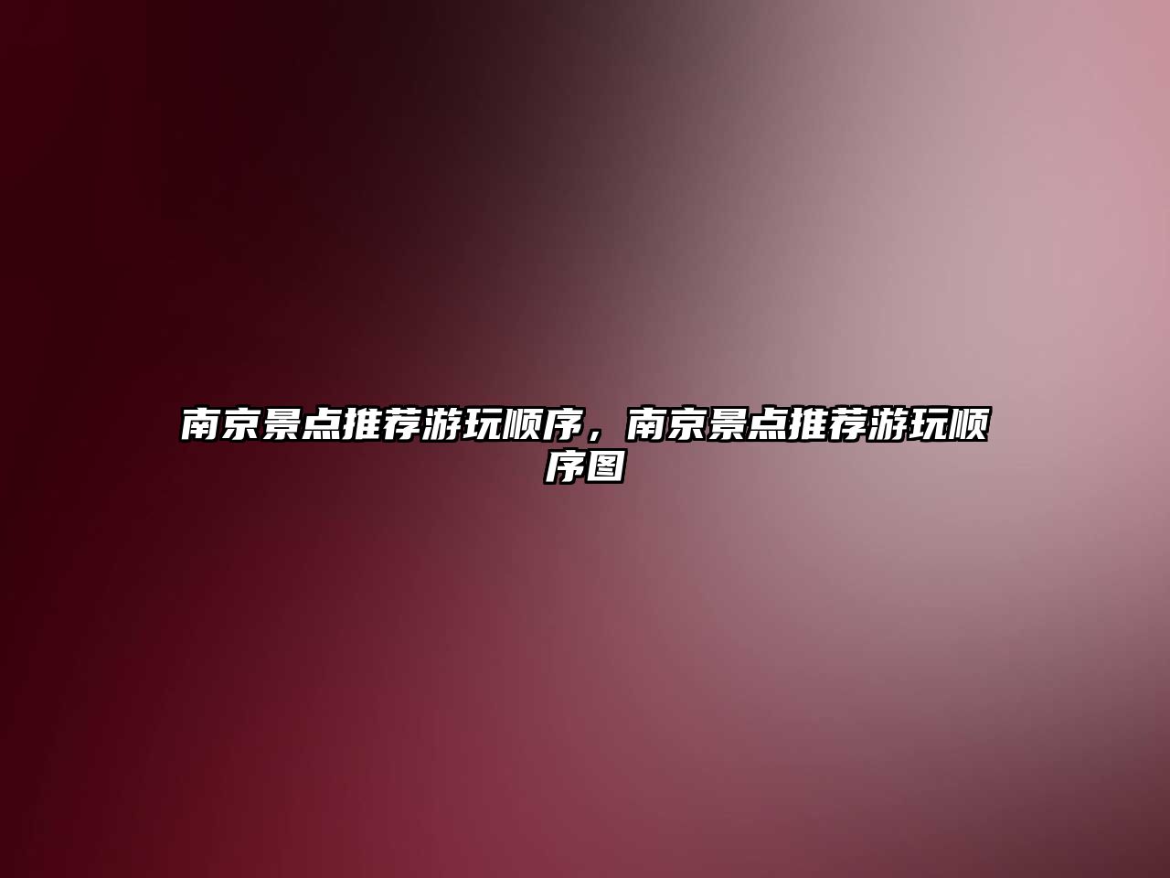 南京景點(diǎn)推薦游玩順序，南京景點(diǎn)推薦游玩順序圖