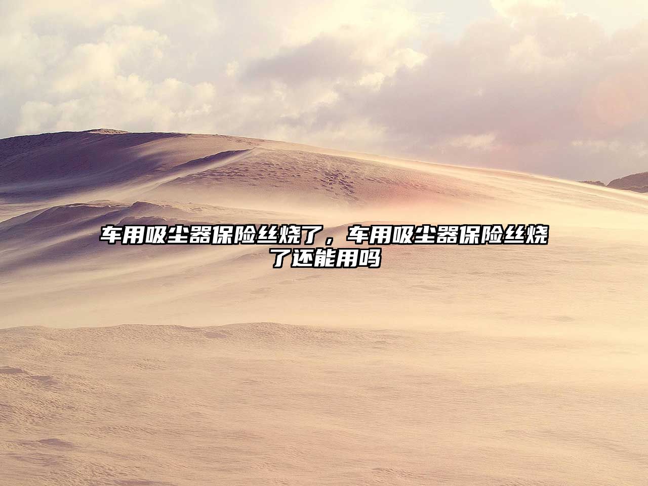 車(chē)用吸塵器保險絲燒了，車(chē)用吸塵器保險絲燒了還能用嗎
