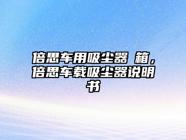 倍思車(chē)用吸塵器開(kāi)箱，倍思車(chē)載吸塵器說(shuō)明書(shū)