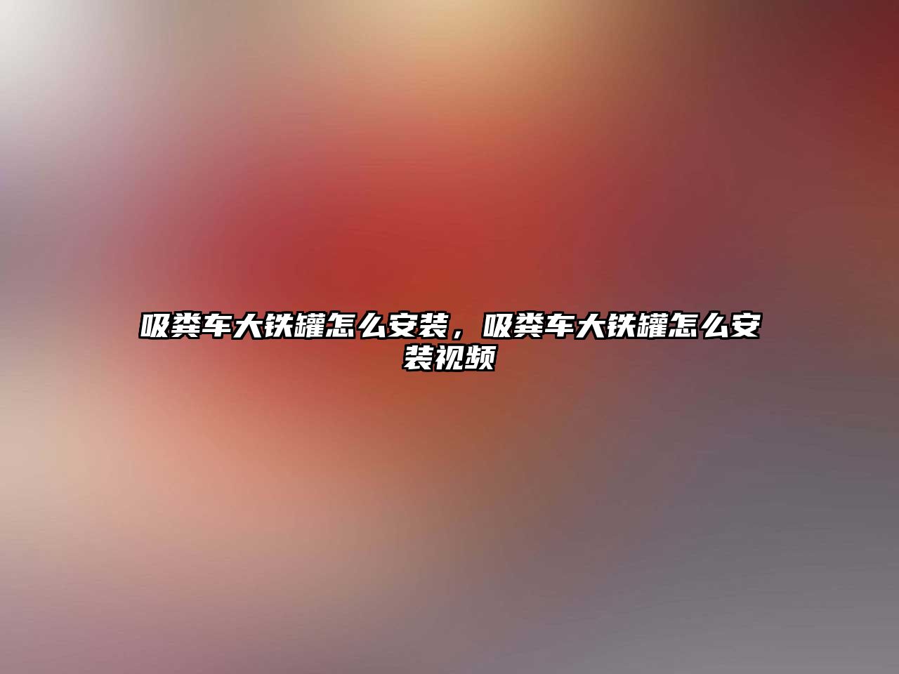 吸糞車(chē)大鐵罐怎么安裝，吸糞車(chē)大鐵罐怎么安裝視頻
