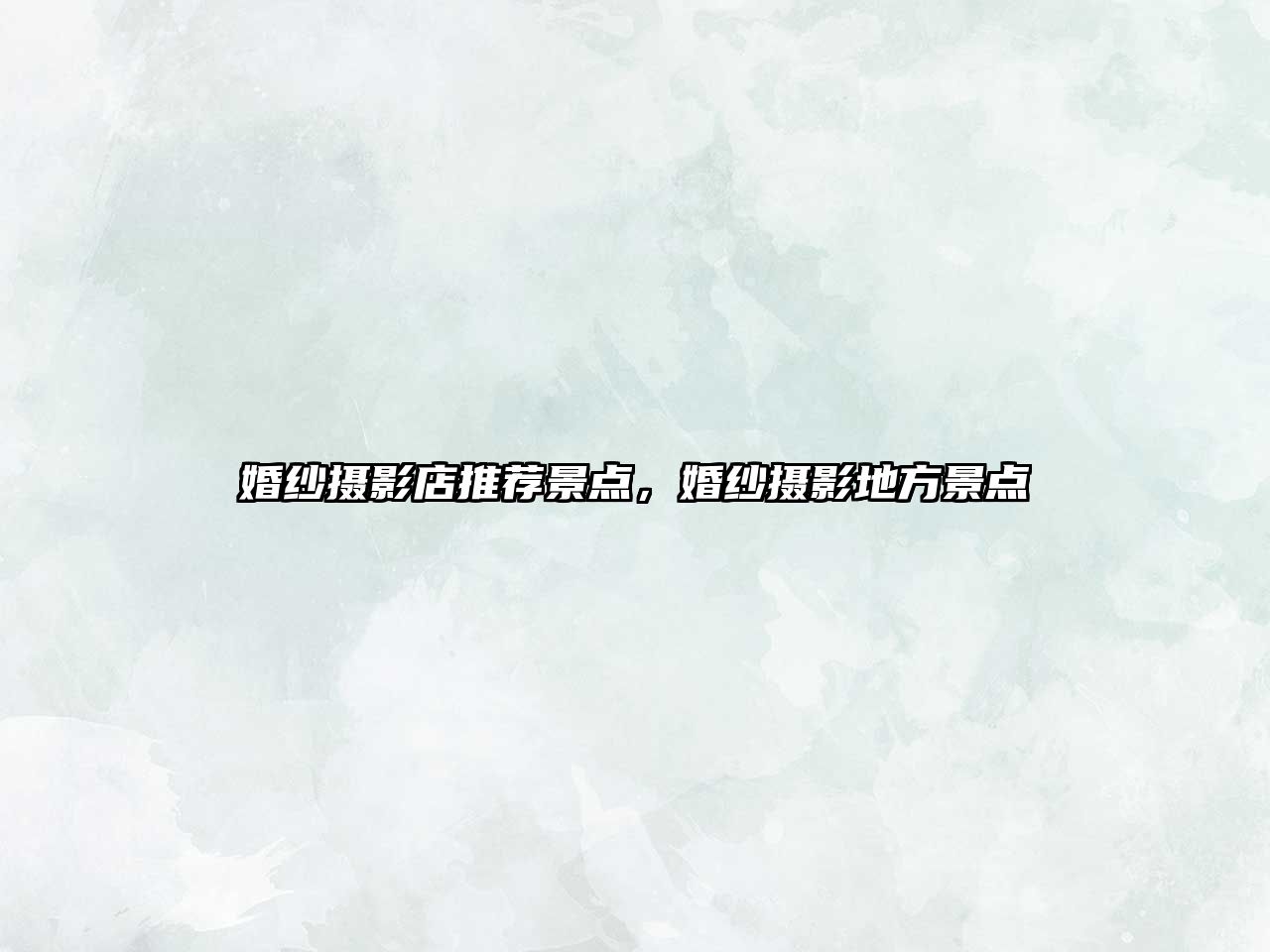 婚紗攝影店推薦景點(diǎn)，婚紗攝影地方景點(diǎn)