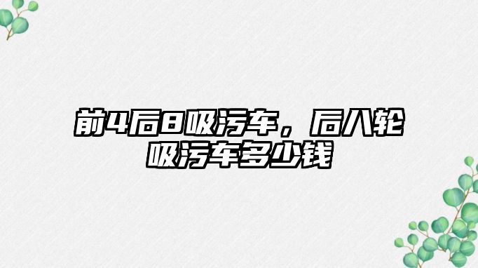 前4后8吸污車(chē)，后八輪吸污車(chē)多少錢(qián)