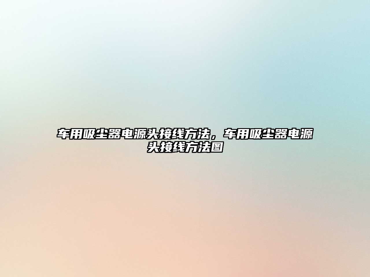 車(chē)用吸塵器電源頭接線(xiàn)方法，車(chē)用吸塵器電源頭接線(xiàn)方法圖